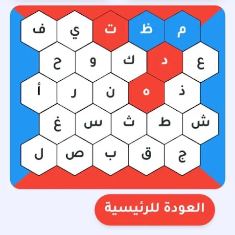 لوحة كمل خطك (لعبة حروف)